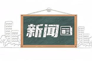 小萨：让队友们参与进攻是比赛的一部分 我们更衣室氛围非常棒